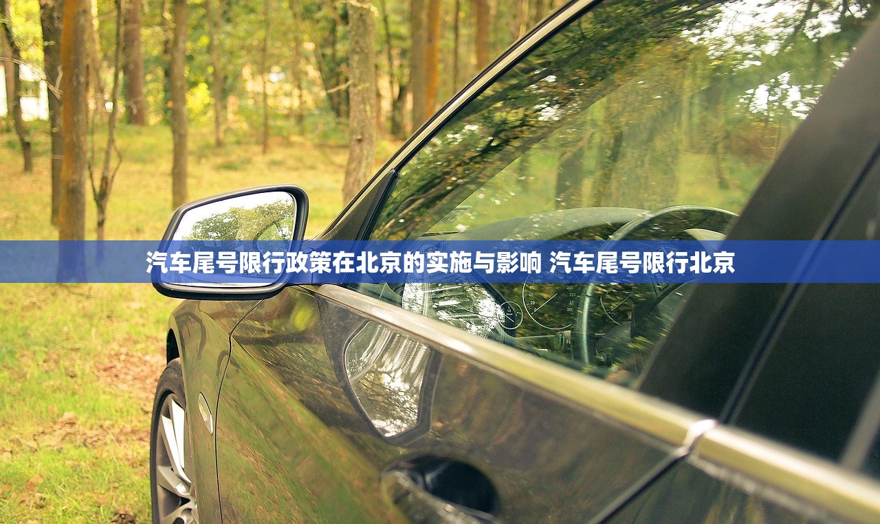 汽车尾号限行政策在北京的实施与影响 汽车尾号限行北京 汽车尾号限行政策在北京的实施与影响 汽车尾号限行北京