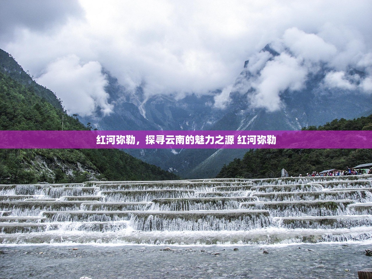 红河弥勒，探寻云南的魅力之源 红河弥勒