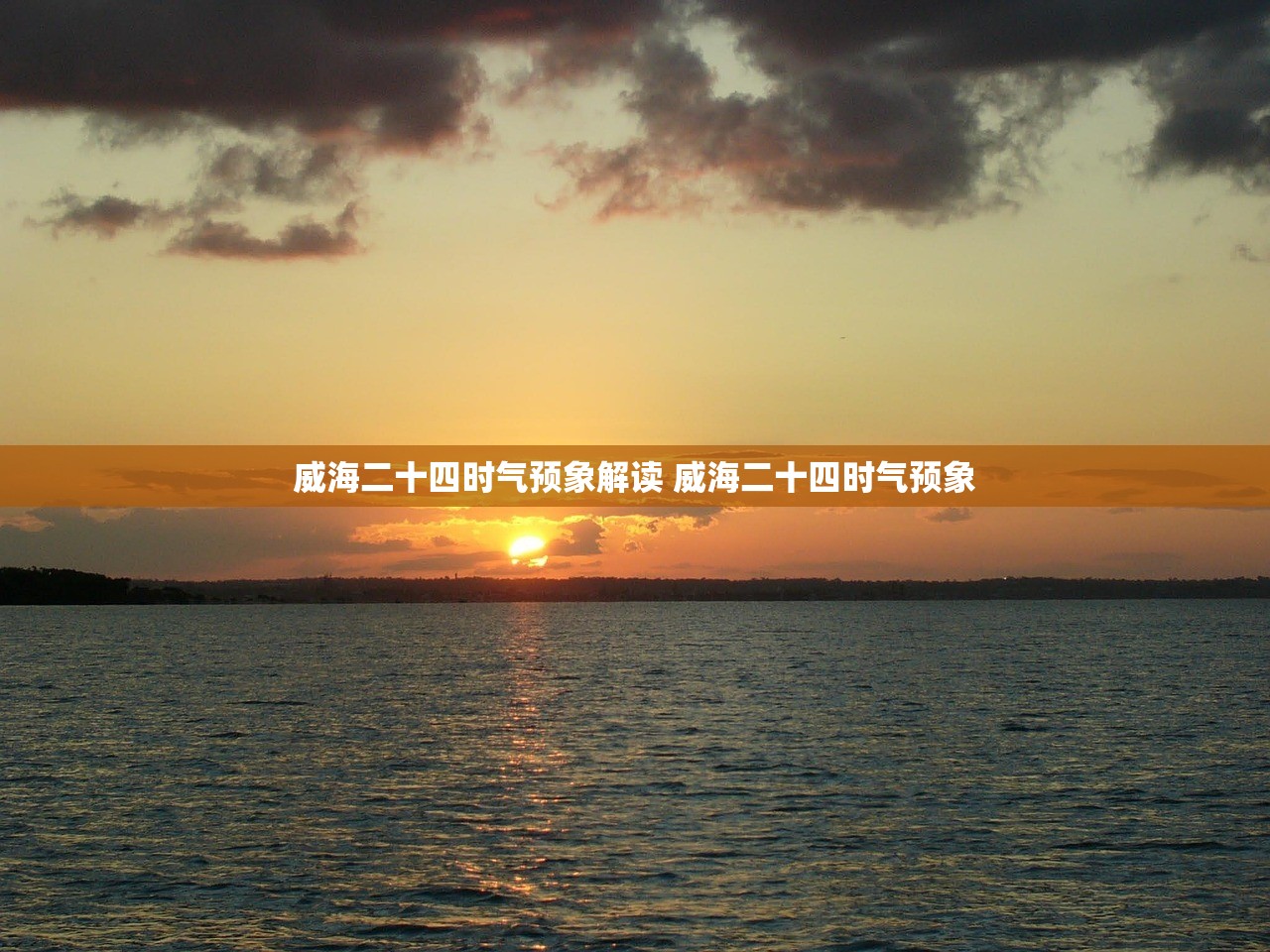威海二十四时气预象解读 威海二十四时气预象