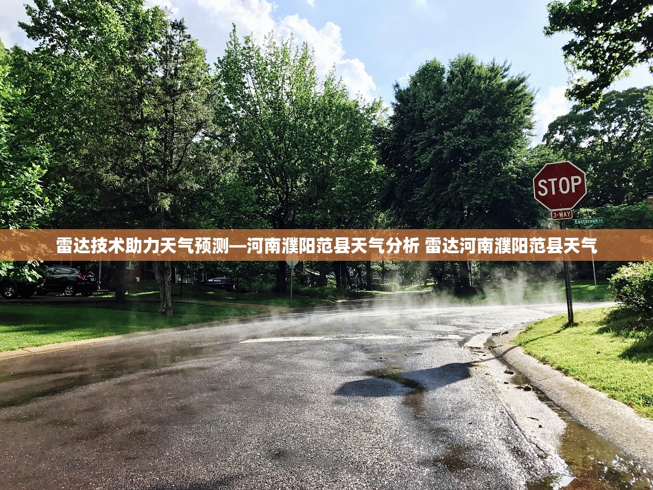 雷达技术助力天气预测—河南濮阳范县天气分析 雷达河南濮阳范县天气