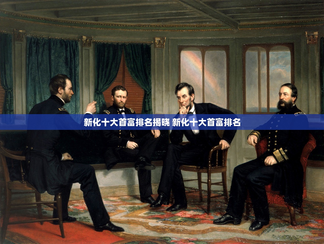 新化十大首富排名揭晓 新化十大首富排名