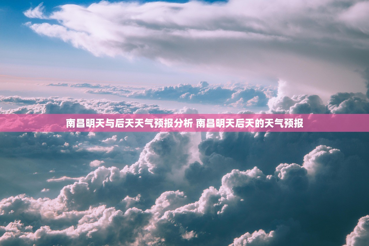 南昌明天与后天天气预报分析 南昌明天后天的天气预报