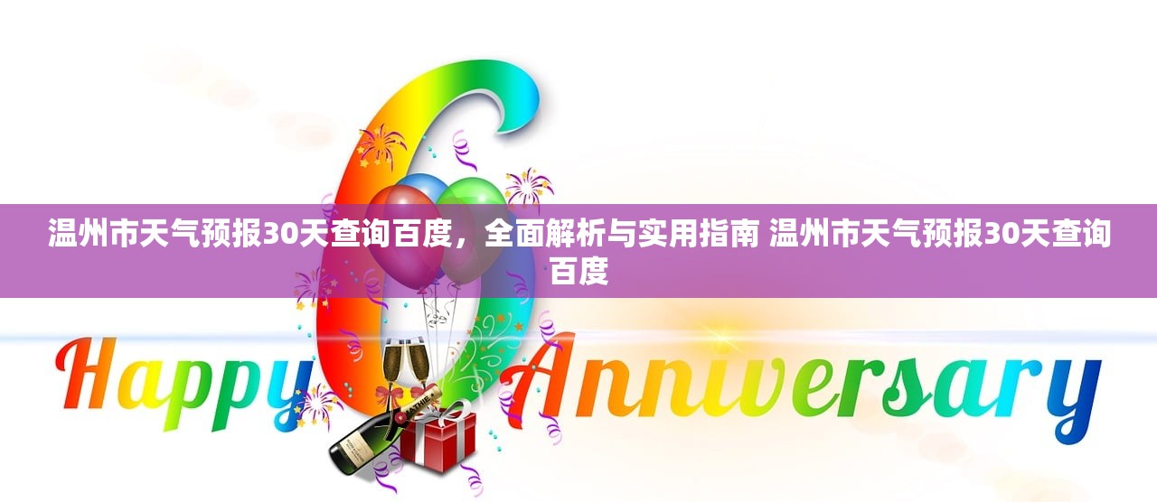 温州市天气预报30天查询百度，全面解析与实用指南 温州市天气预报30天查询百度