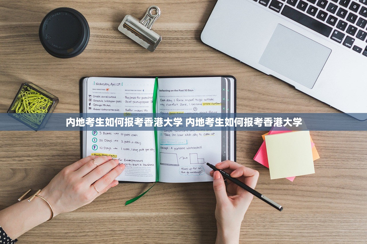 内地考生如何报考香港大学 内地考生如何报考香港大学 内地考生如何报考香港大学 内地考生如何报考香港大学