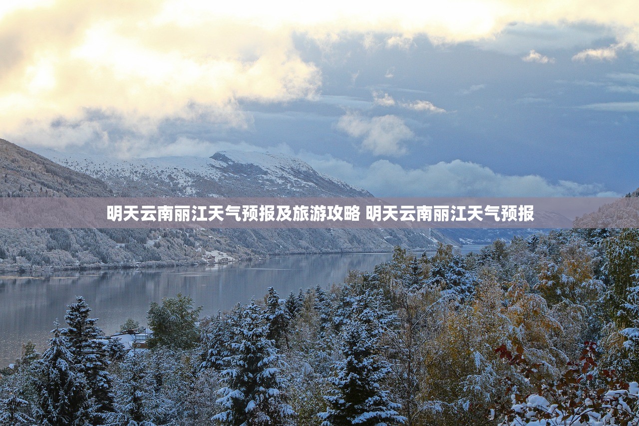 明天云南丽江天气预报及旅游攻略 明天云南丽江天气预报
