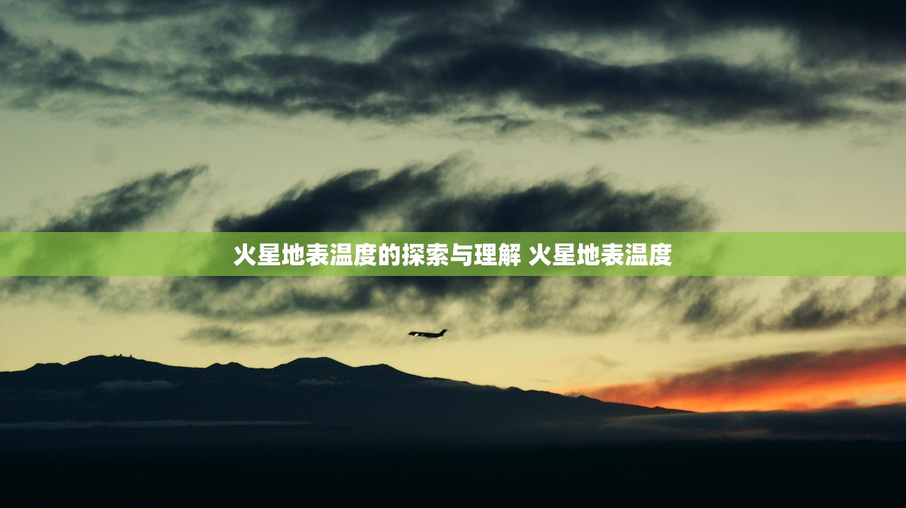 火星地表温度的探索与理解 火星地表温度
