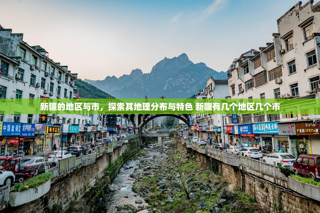 新疆的地区与市，探索其地理分布与特色 新疆有几个地区几个市