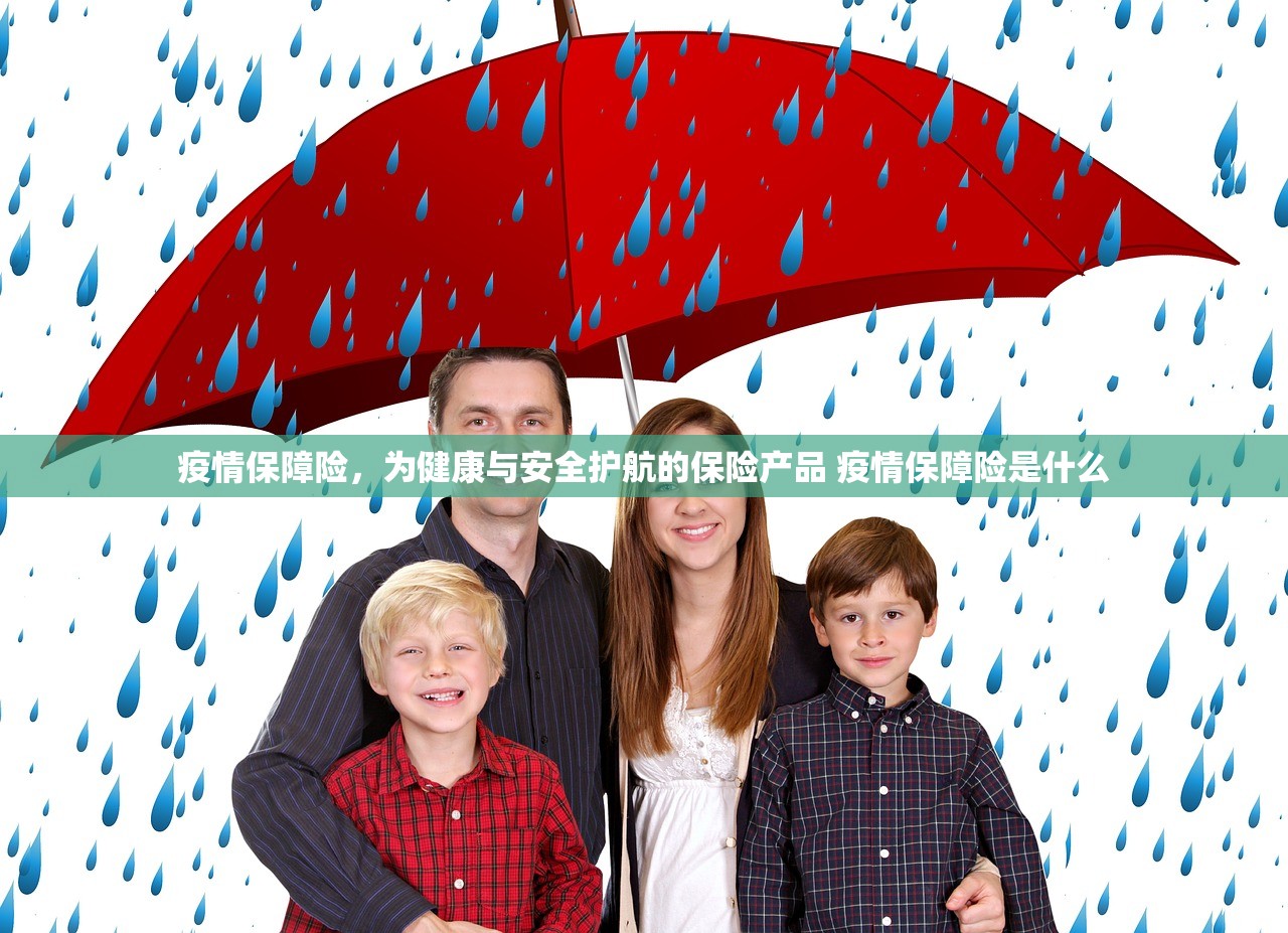 疫情保障险,为健康与安全护航的保险产品 疫情保障险是什么 疫情保障险,为健康与安全护航的保险产品 疫情保障险是什么