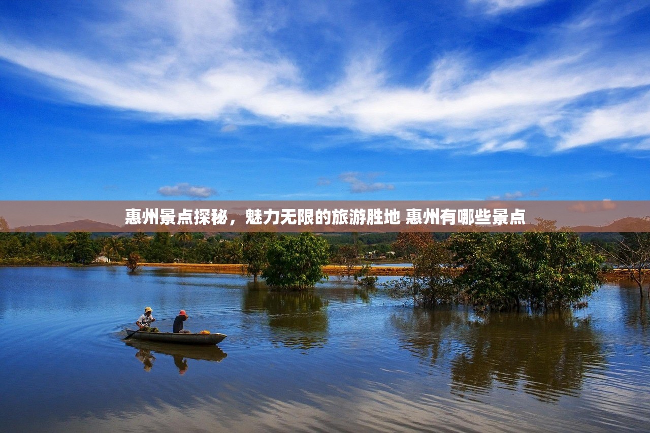 惠州景点探秘，魅力无限的旅游胜地 惠州有哪些景点
