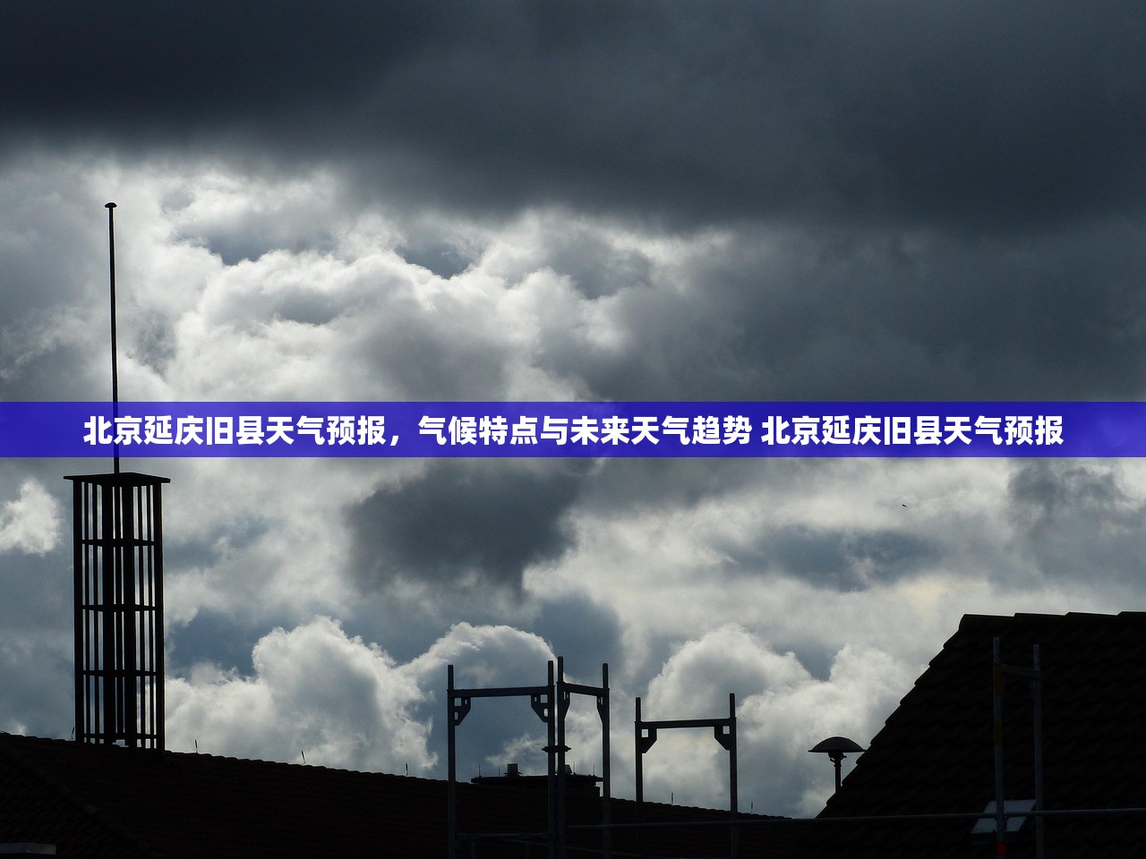 北京延庆旧县天气预报,气候特点与未来天气趋势 北京延庆旧县天气预报 北京延庆旧县天气预报,气候特点与未来天气趋势 北京延庆旧县天气预报