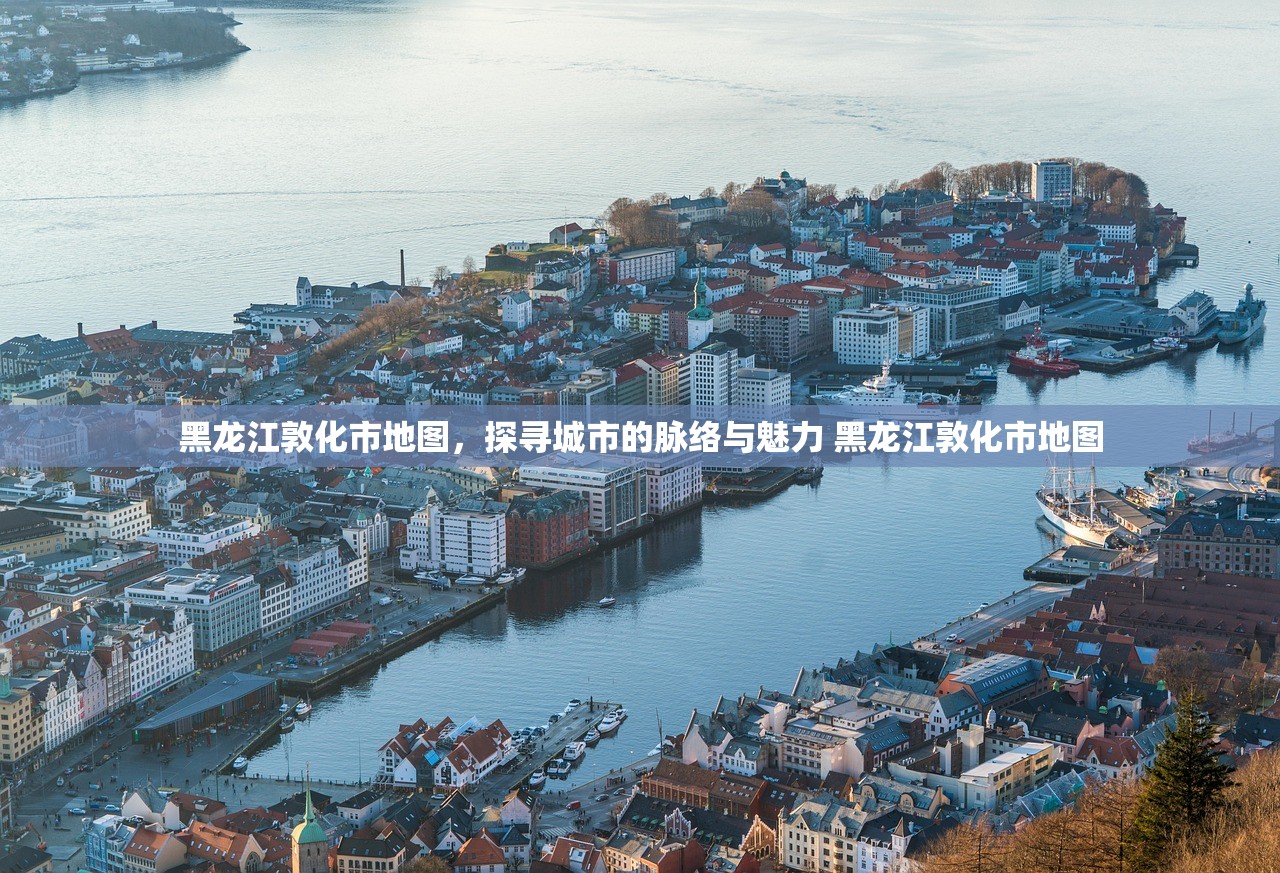 黑龙江敦化市地图，探寻城市的脉络与魅力 黑龙江敦化市地图