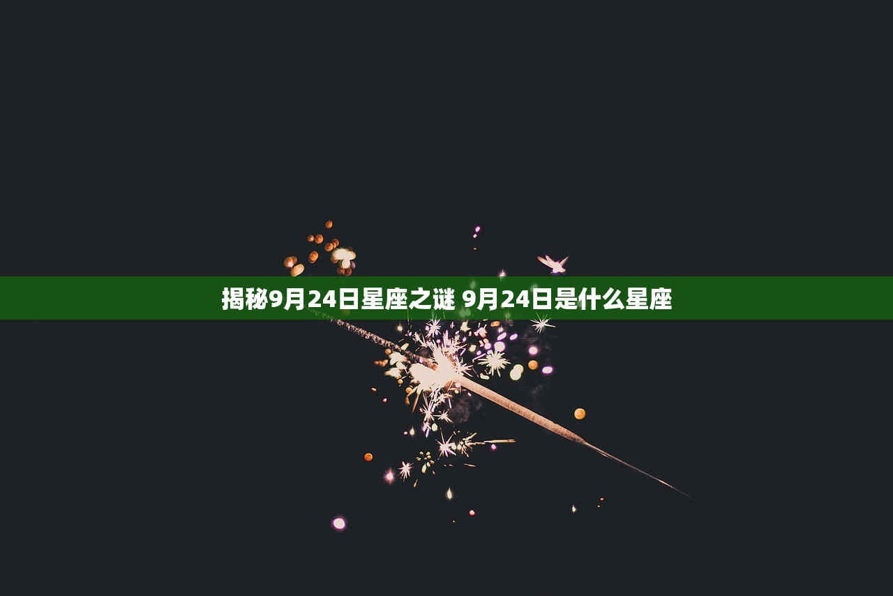 揭秘9月24日星座之谜 9月24日是什么星座