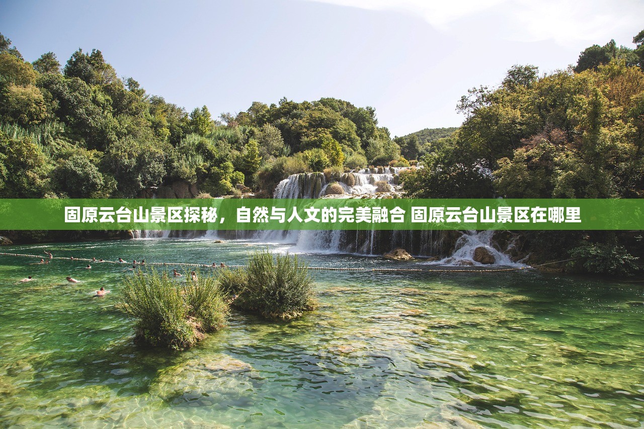 固原云台山景区探秘，自然与人文的完美融合 固原云台山景区在哪里