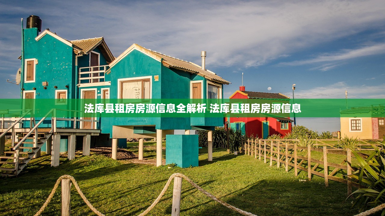 法库县租房房源信息全解析 法库县租房房源信息 法库县租房房源信息全解析 法库县租房房源信息