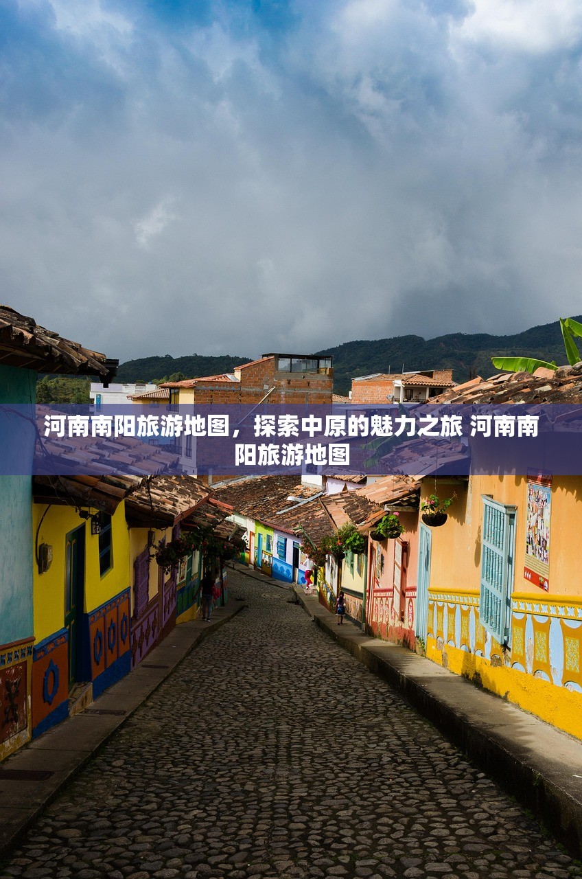 河南南阳旅游地图，探索中原的魅力之旅 河南南阳旅游地图