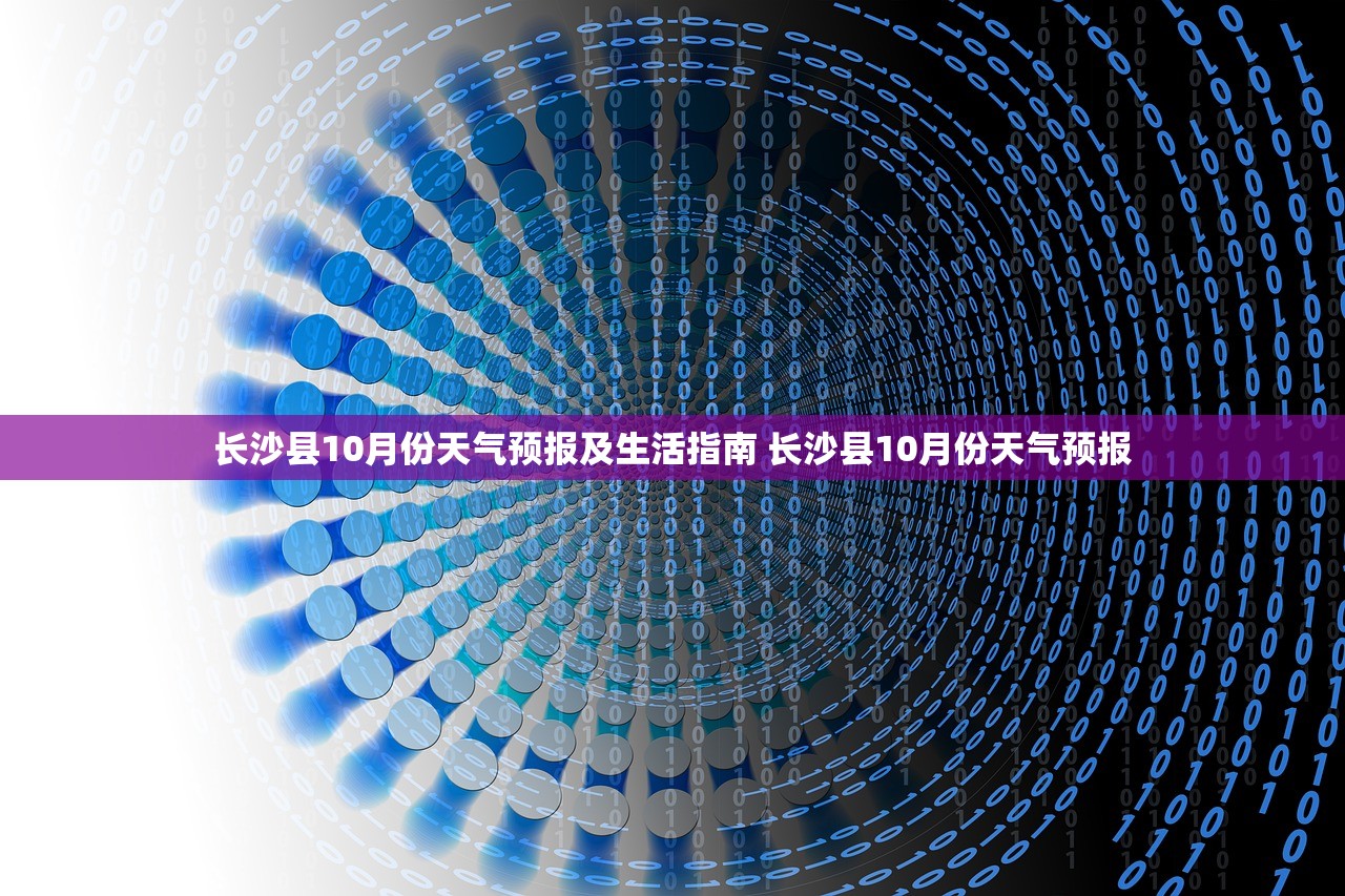 长沙县10月份天气预报及生活指南 长沙县10月份天气预报 长沙县10月份天气预报及生活指南 长沙县10月份天气预报