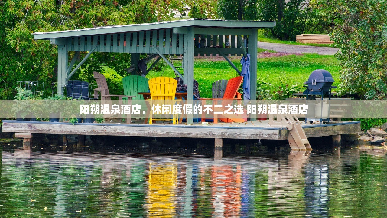 阳朔温泉酒店,休闲度假的不二之选 阳朔温泉酒店 阳朔温泉酒店,休闲度假的不二之选 阳朔温泉酒店