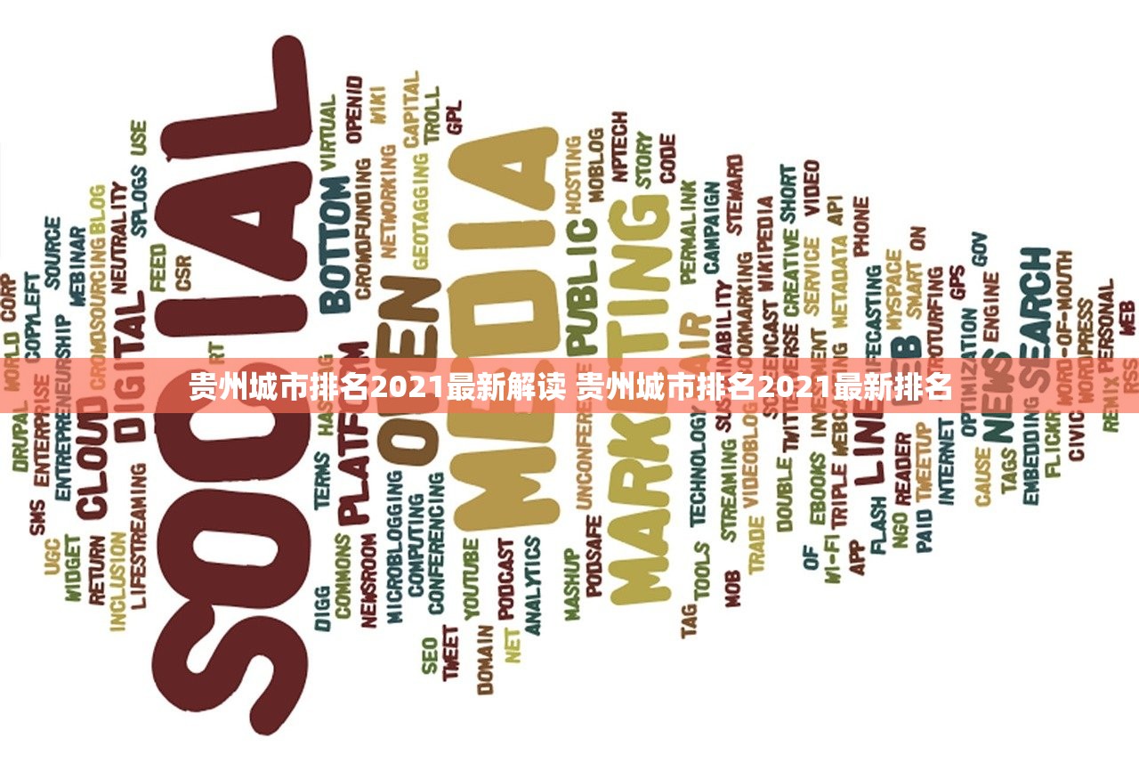 贵州城市排名2021最新解读 贵州城市排名2021最新排名 贵州城市排名2021最新解读 贵州城市排名2021最新排名