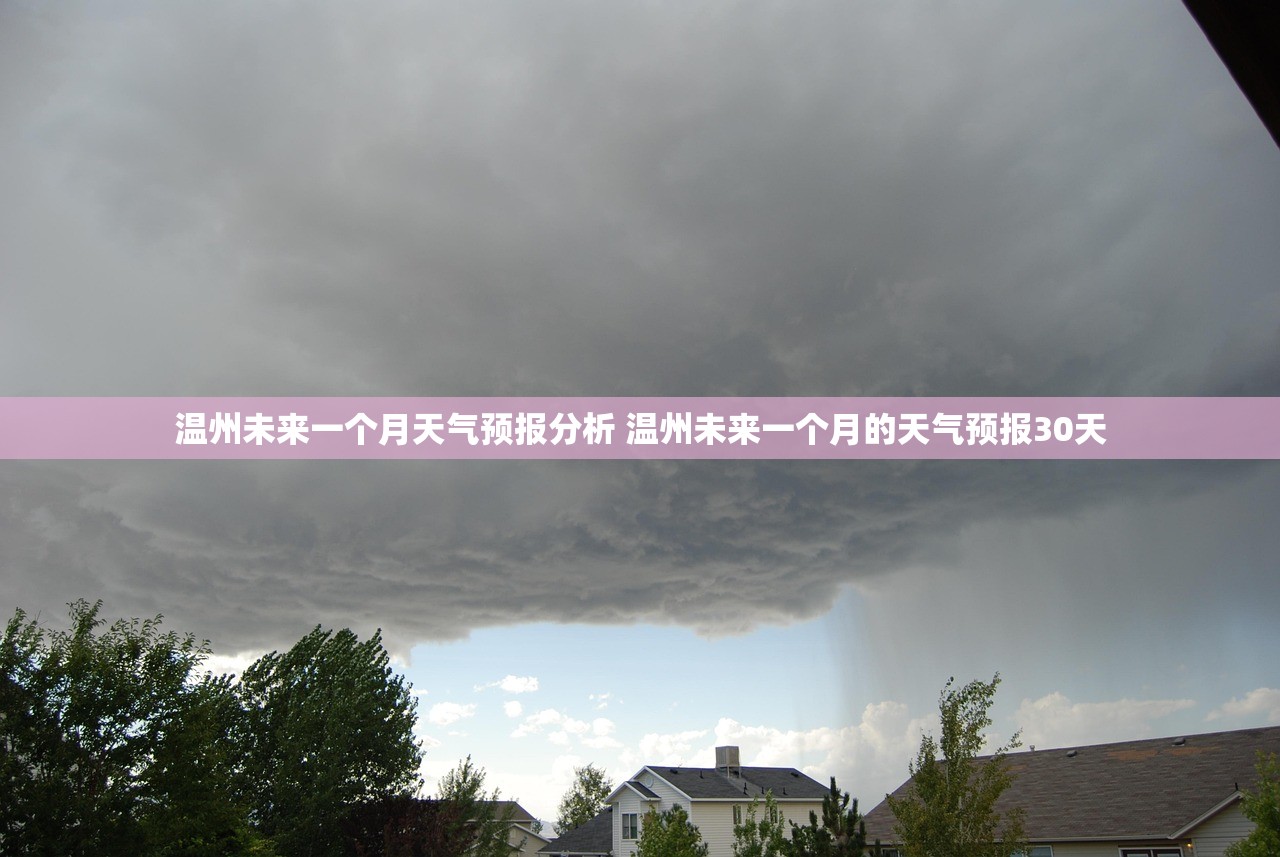 温州未来一个月天气预报分析 温州未来一个月的天气预报30天 温州未来一个月天气预报分析 温州未来一个月的天气预报30天