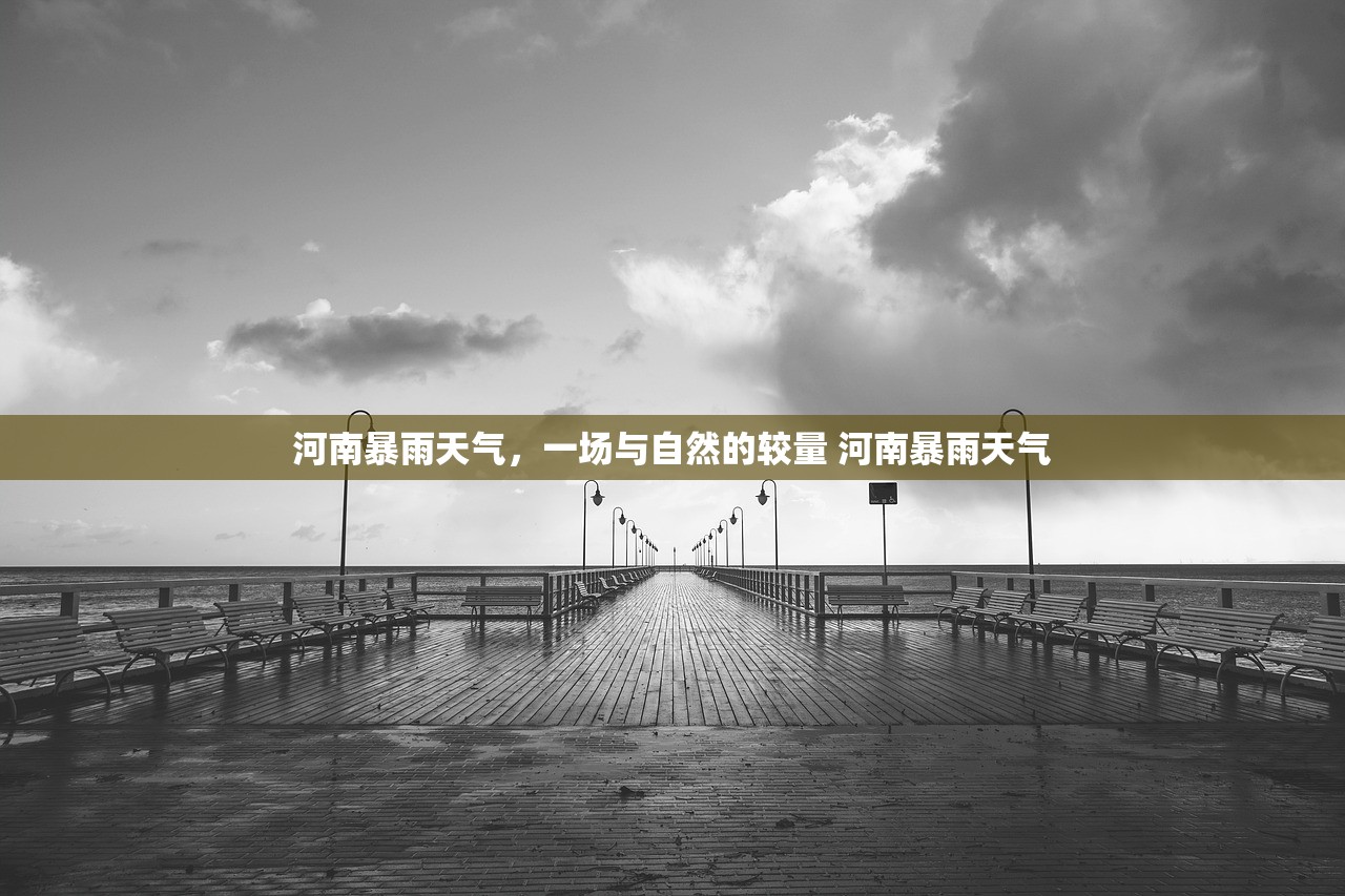 河南暴雨天气，一场与自然的较量 河南暴雨天气