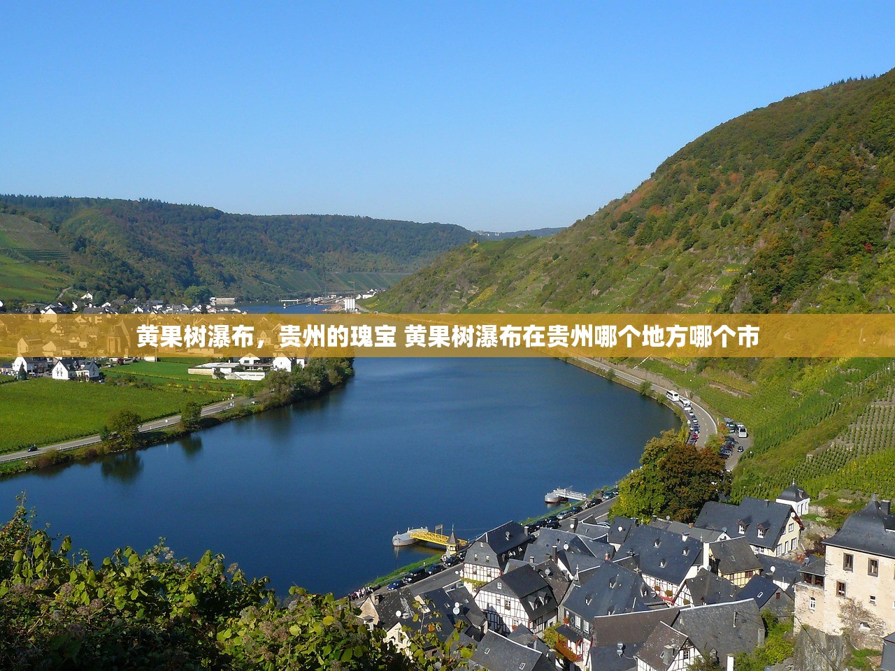 黄果树瀑布，贵州的瑰宝 黄果树瀑布在贵州哪个地方哪个市