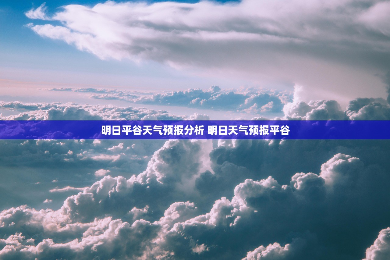 明日平谷天气预报分析 明日天气预报平谷