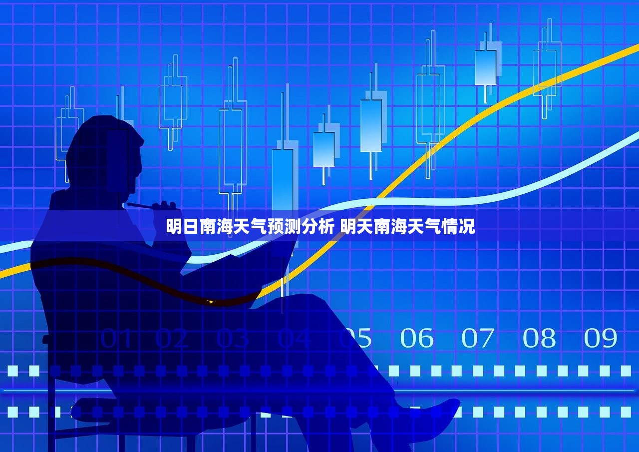 明日南海天气预测分析 明天南海天气情况 明日南海天气预测分析 明天南海天气情况