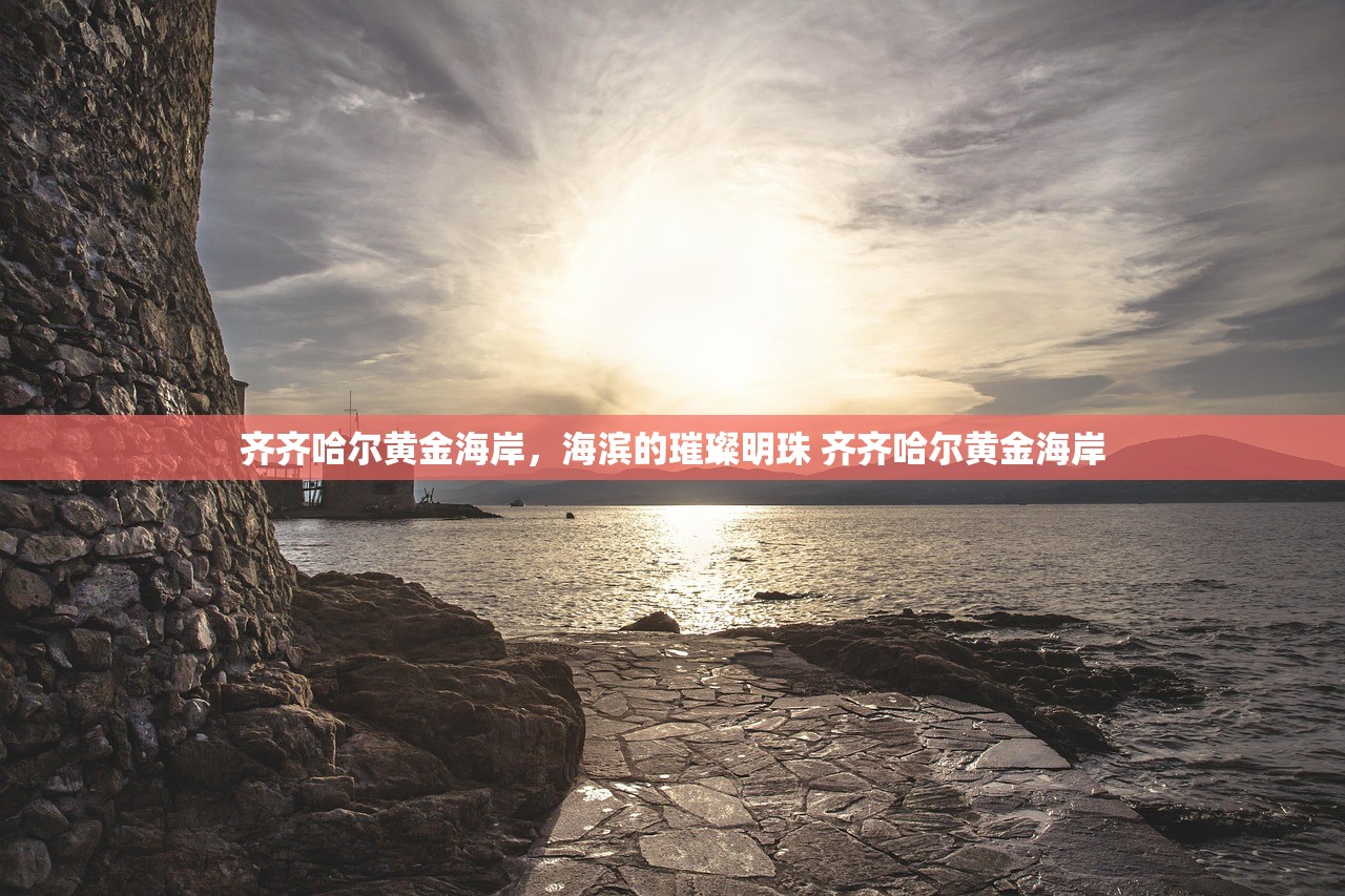 齐齐哈尔黄金海岸，海滨的璀璨明珠 齐齐哈尔黄金海岸