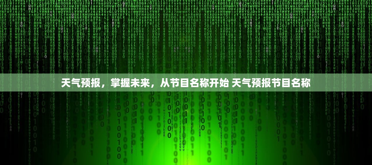 天气预报，掌握未来，从节目名称开始 天气预报节目名称