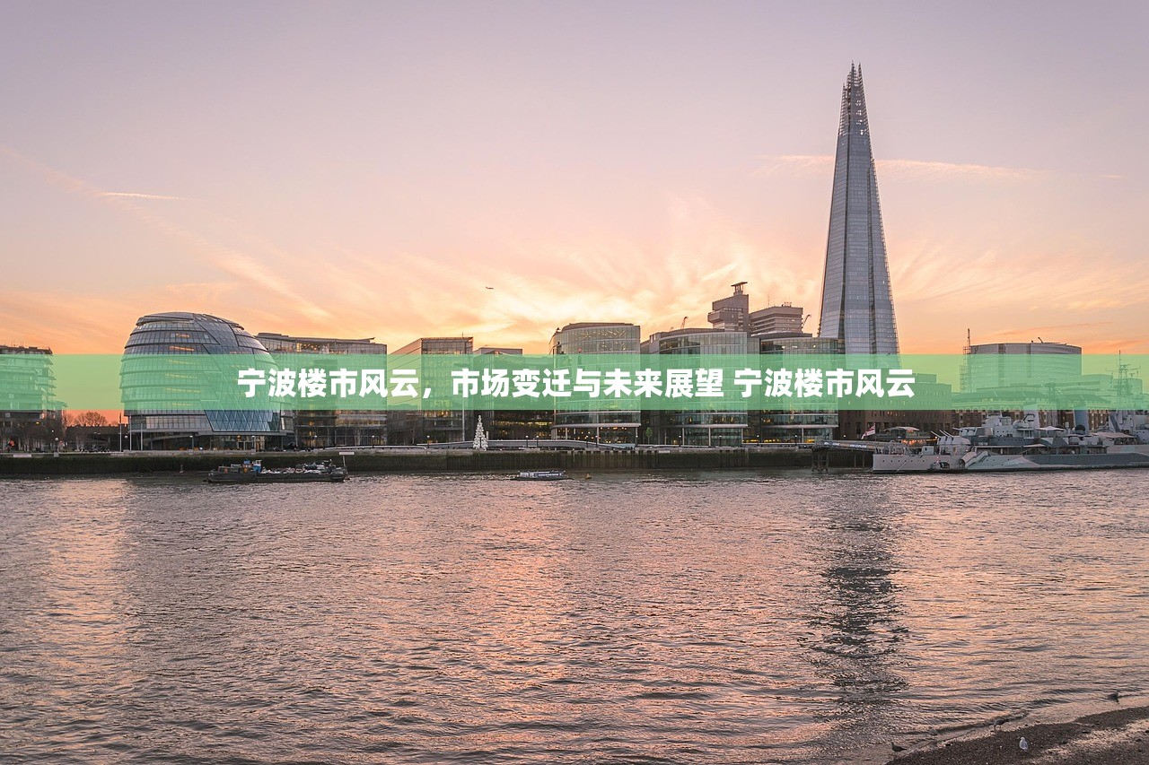 宁波楼市风云，市场变迁与未来展望 宁波楼市风云