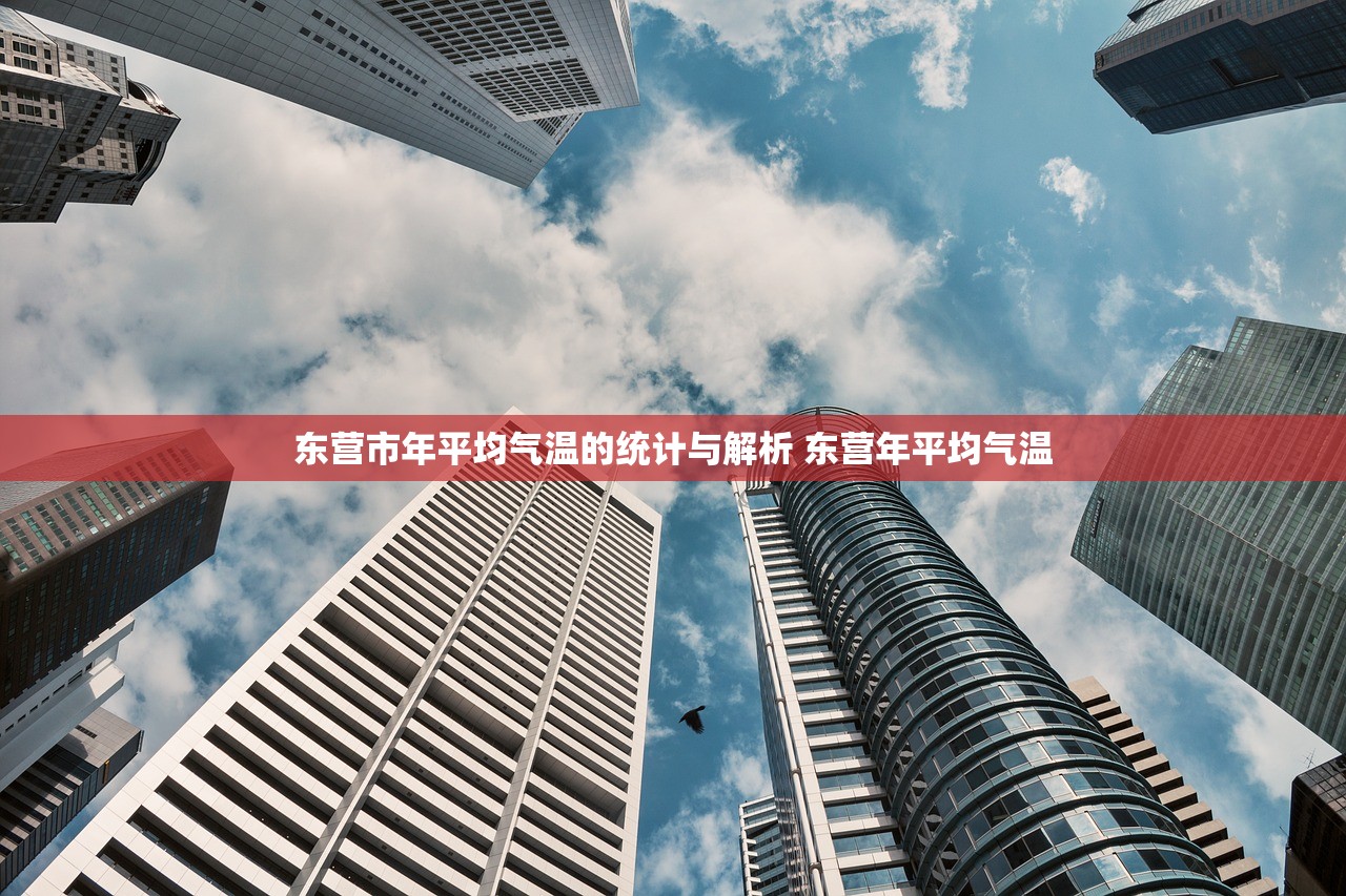 东营市年平均气温的统计与解析 东营年平均气温