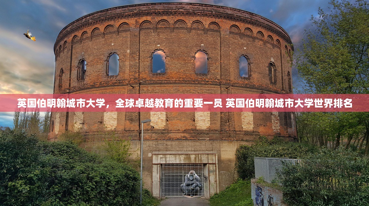 英国伯明翰城市大学，全球卓越教育的重要一员 英国伯明翰城市大学世界排名