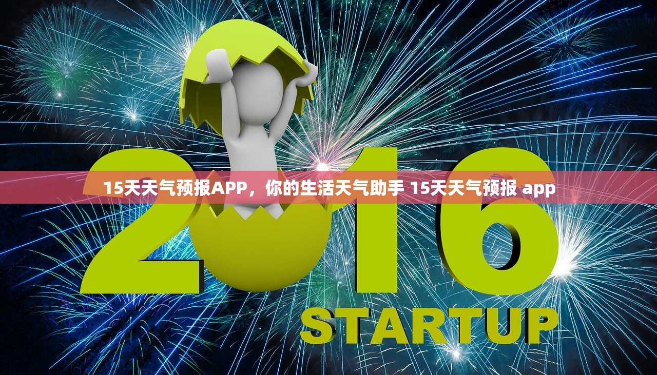 15天天气预报APP,你的生活天气助手 15天天气预报 app 15天天气预报APP,你的生活天气助手 15天天气预报 app