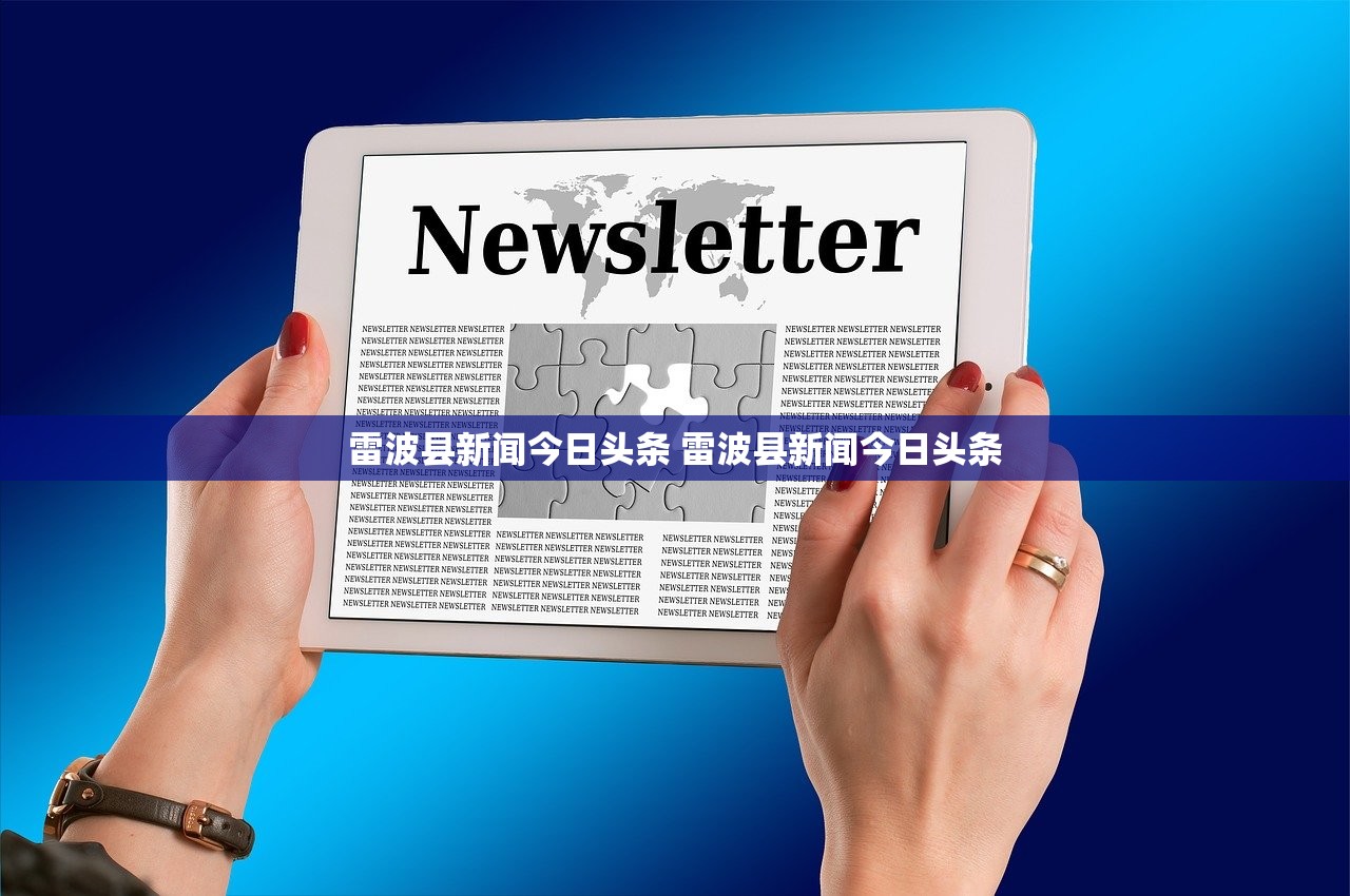雷波县新闻今日头条 雷波县新闻今日头条 雷波县新闻今日头条 雷波县新闻今日头条