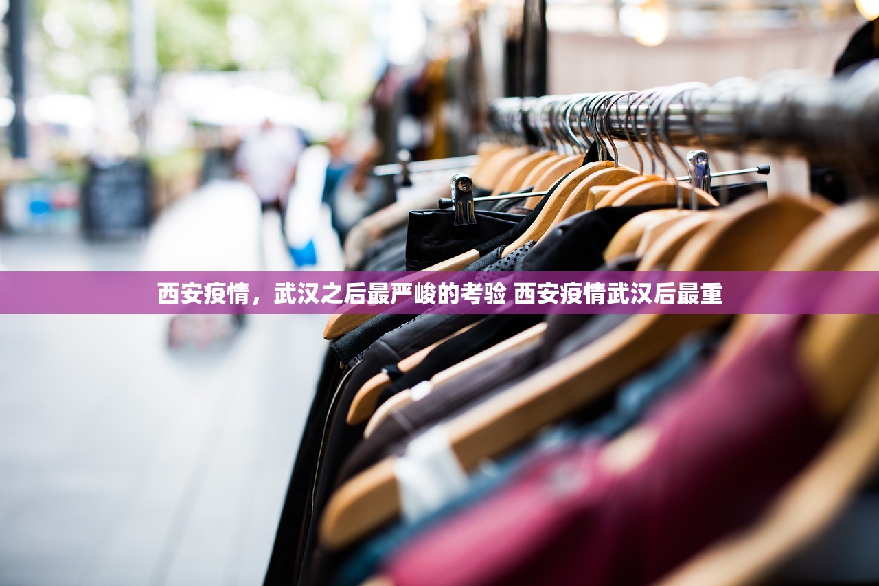 西安疫情，武汉之后最严峻的考验 西安疫情武汉后最重