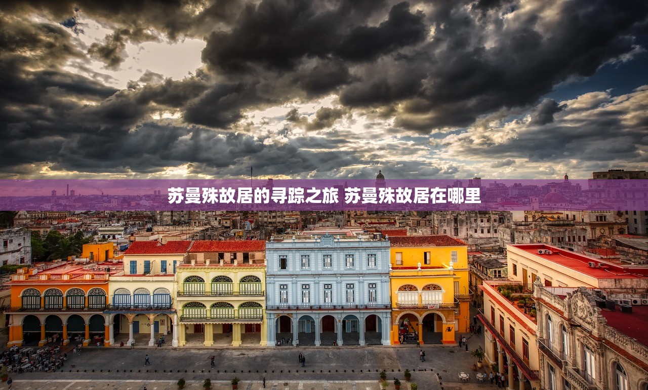 苏曼殊故居的寻踪之旅 苏曼殊故居在哪里