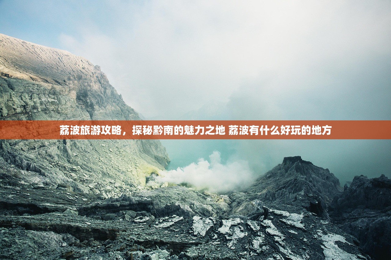 荔波旅游攻略，探秘黔南的魅力之地 荔波有什么好玩的地方