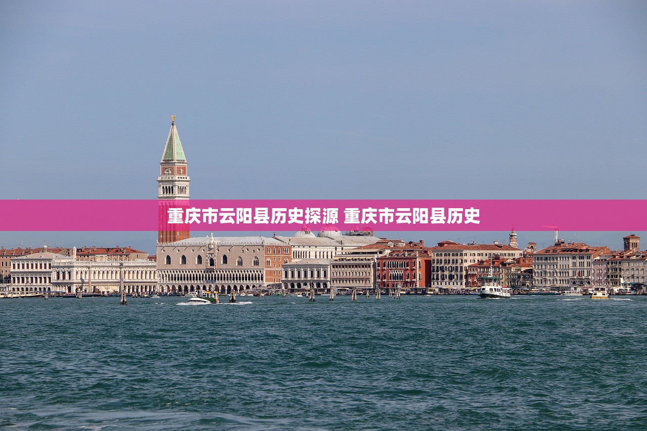 重庆市云阳县历史探源 重庆市云阳县历史