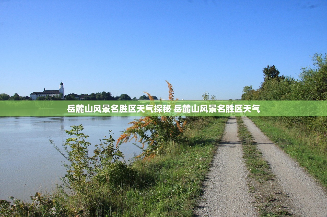 岳麓山风景名胜区天气探秘 岳麓山风景名胜区天气