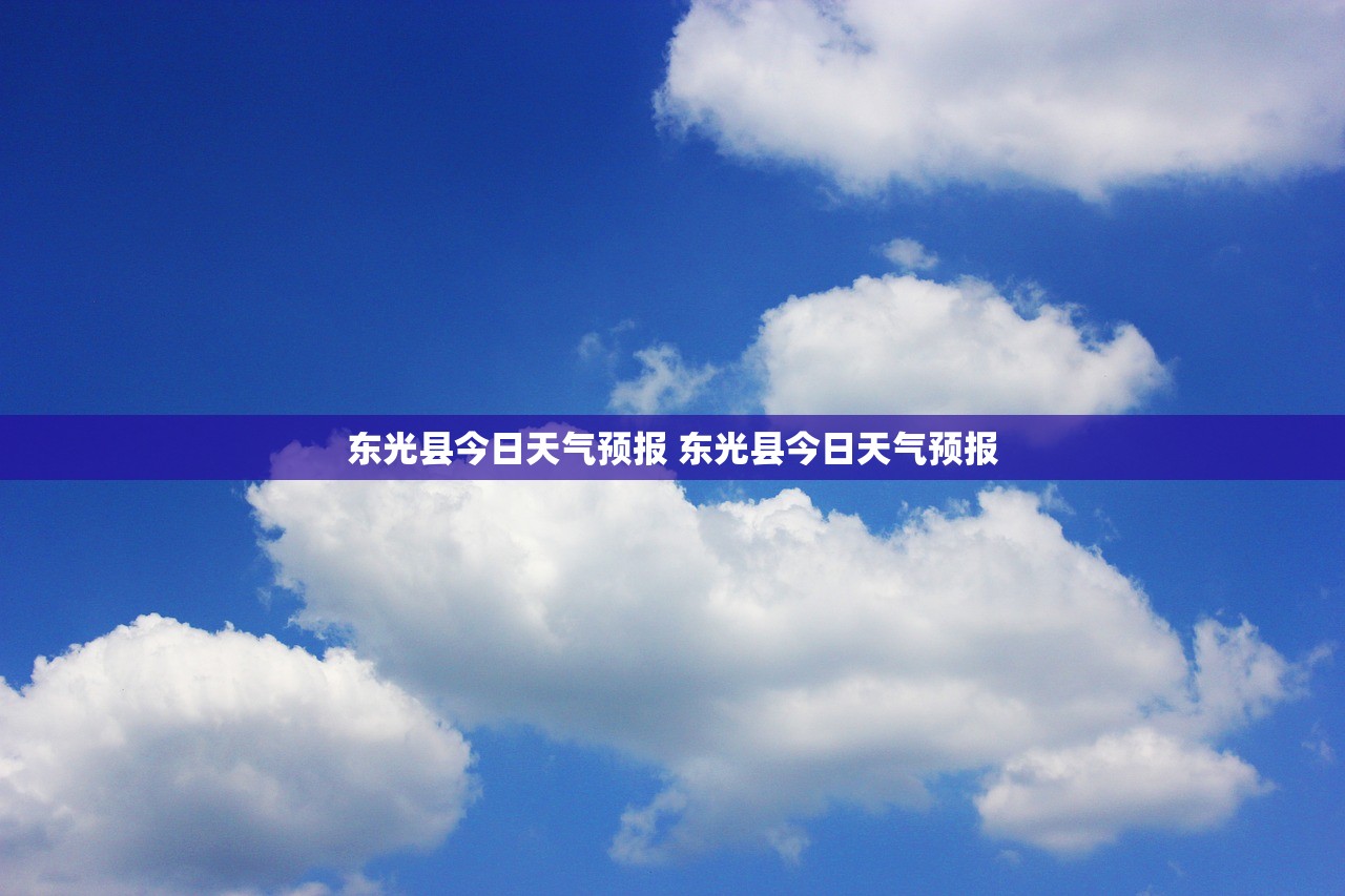 东光县今日天气预报 东光县今日天气预报