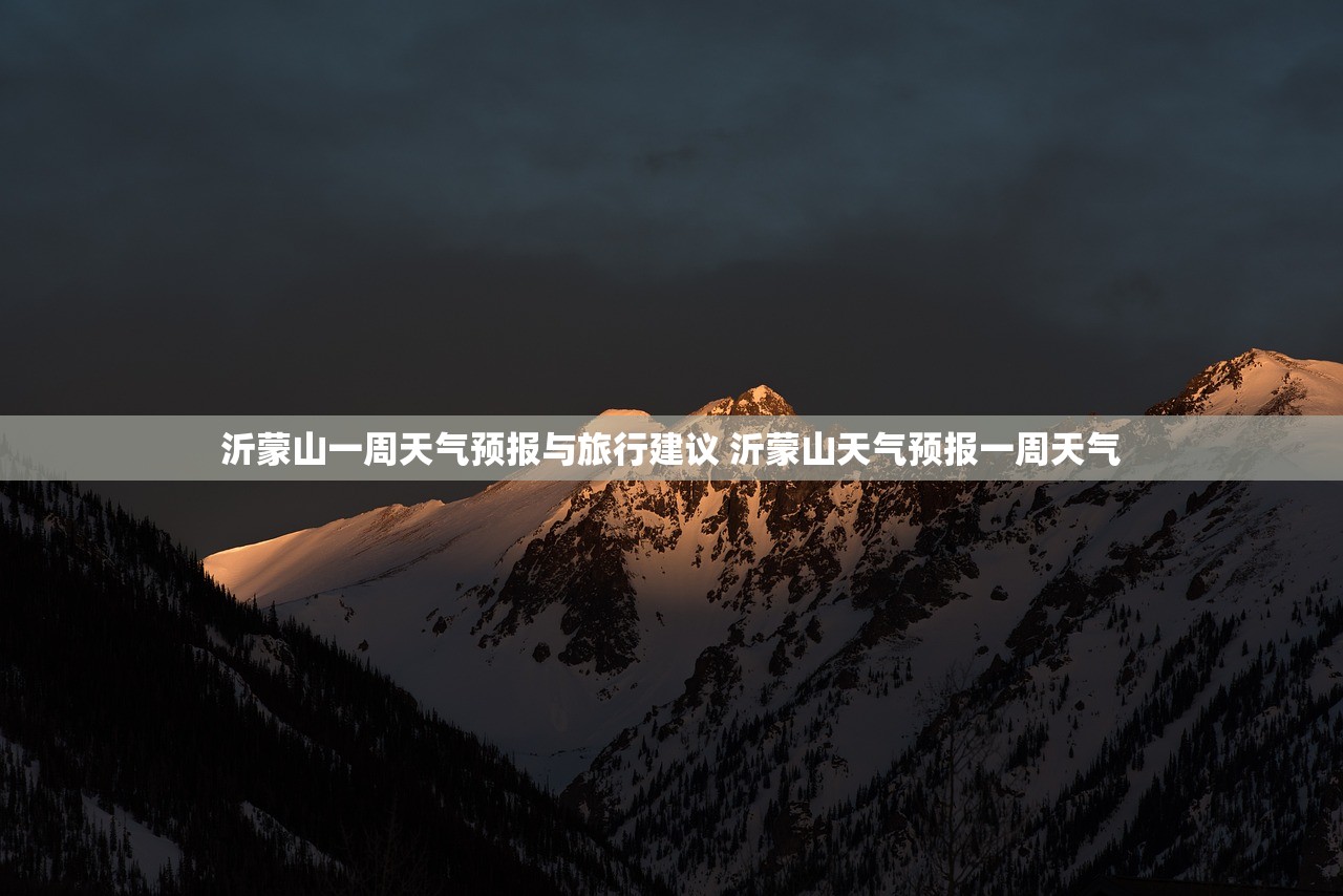 沂蒙山一周天气预报与旅行建议 沂蒙山天气预报一周天气