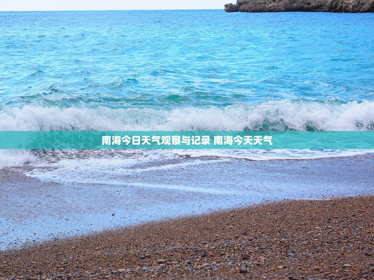 南海今日天气观察与记录 南海今天天气
