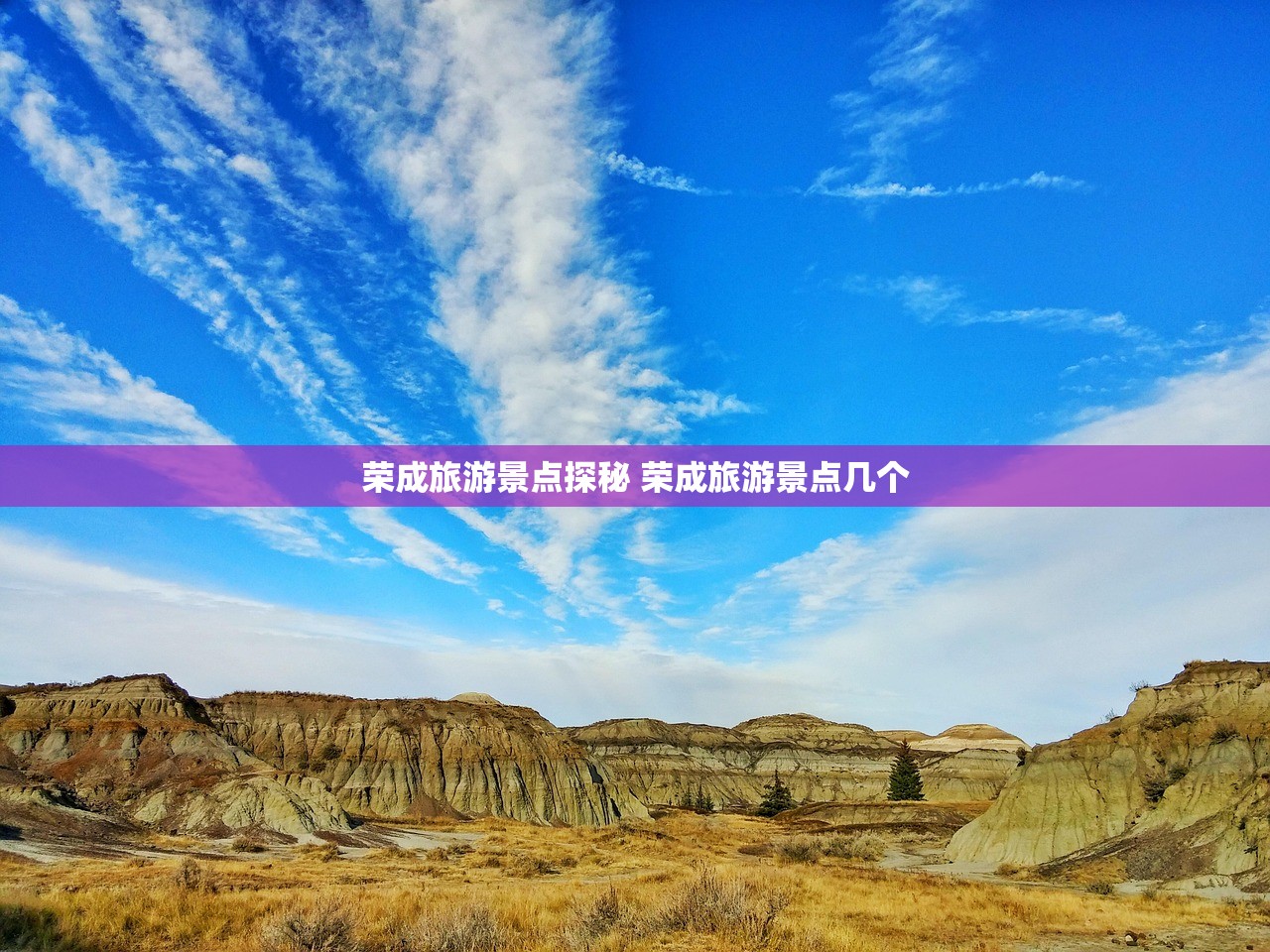 荣成旅游景点探秘 荣成旅游景点几个