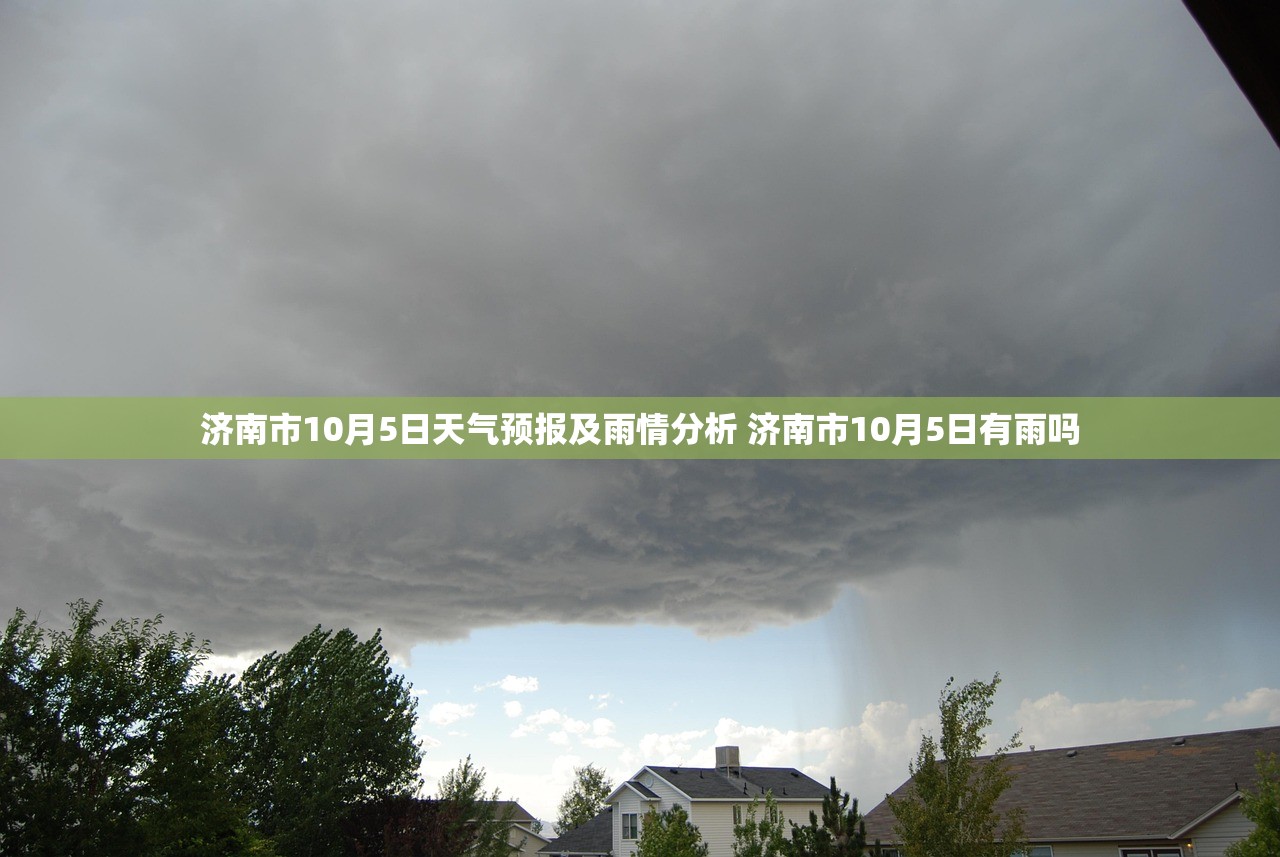 济南市10月5日天气预报及雨情分析 济南市10月5日有雨吗