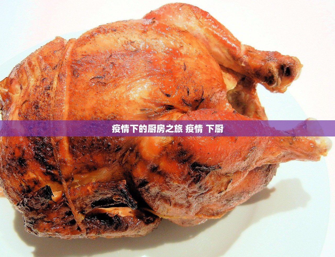 疫情下的厨房之旅 疫情 下厨