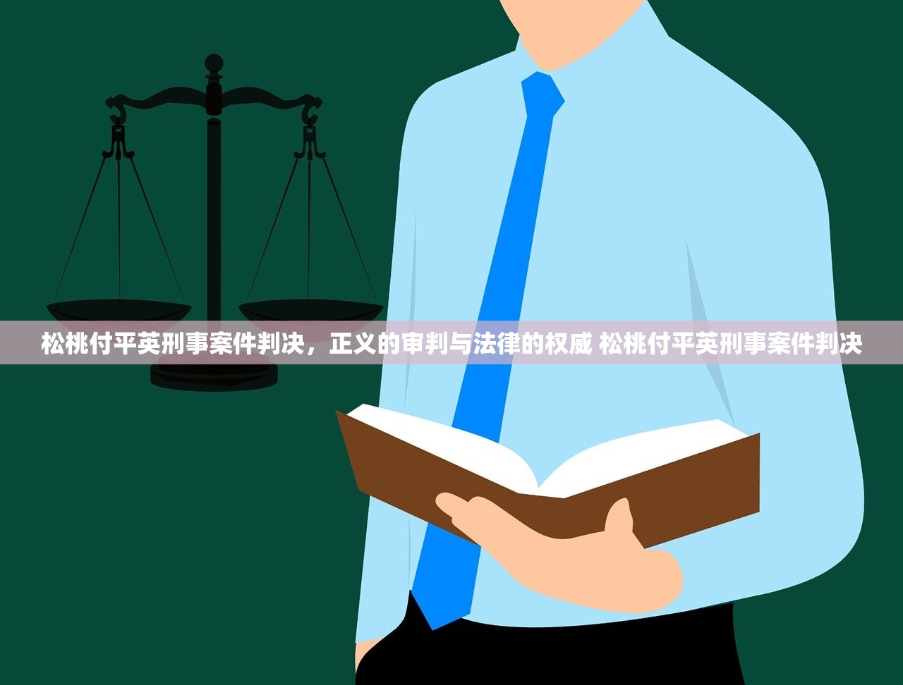 松桃付平英刑事案件判决，正义的审判与法律的权威 松桃付平英刑事案件判决