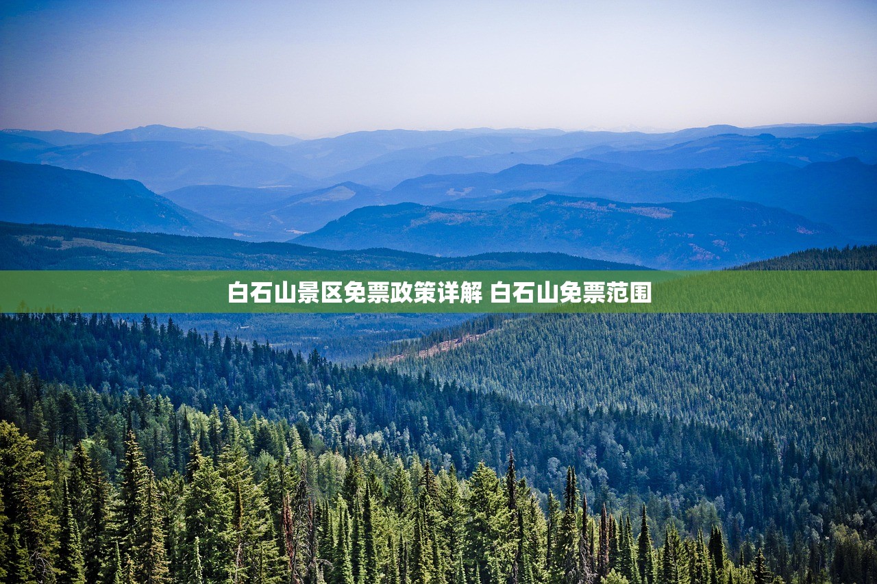 白石山景区免票政策详解 白石山免票范围 白石山景区免票政策详解 白石山免票范围