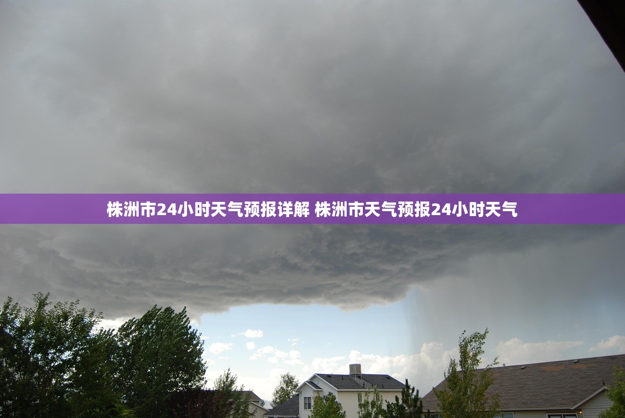 株洲市24小时天气预报详解 株洲市天气预报24小时天气