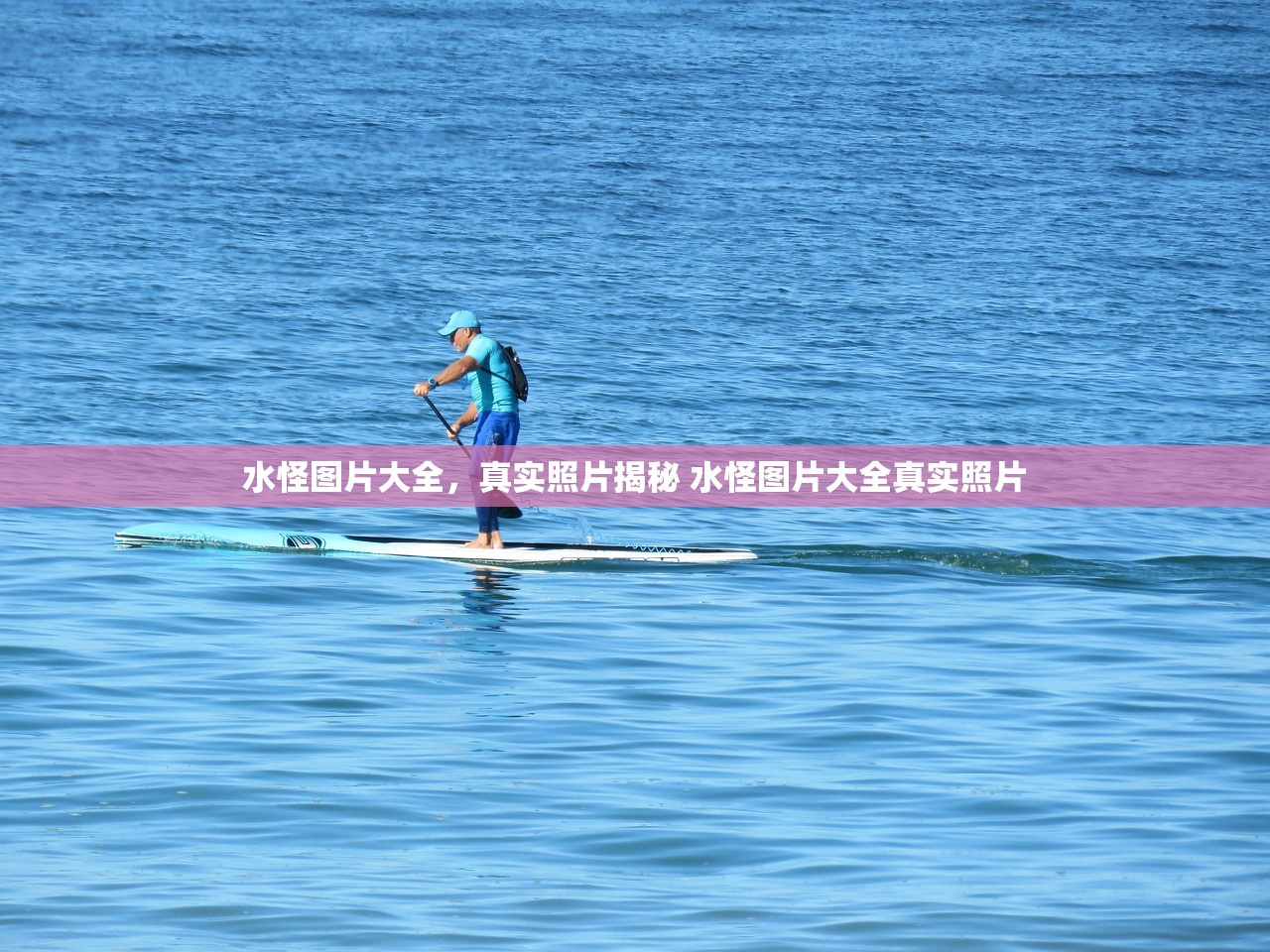 水怪图片大全，真实照片揭秘 水怪图片大全真实照片
