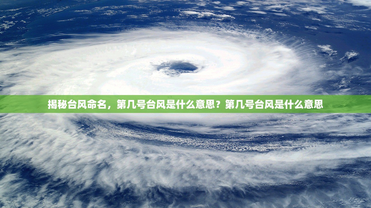 揭秘台风命名，第几号台风是什么意思？第几号台风是什么意思